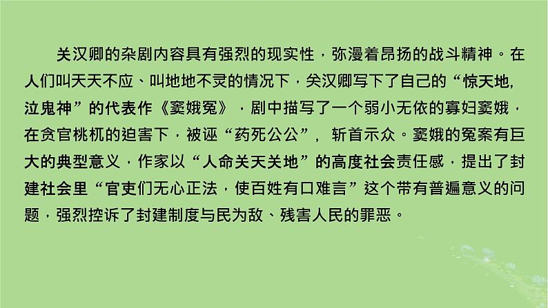 2022秋新教材高中语文单元主题阅读2杂剧总班头关汉卿课件部编版必修下册第7页