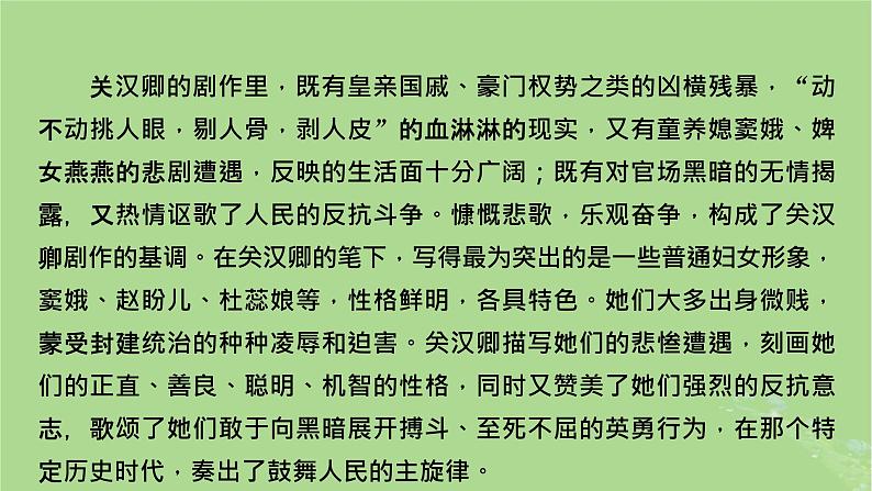 2022秋新教材高中语文单元主题阅读2杂剧总班头关汉卿课件部编版必修下册第8页