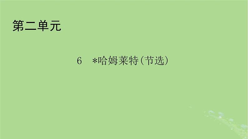 2022秋新教材高中语文第二单元第6课哈姆莱特节选课件部编版必修下册第1页