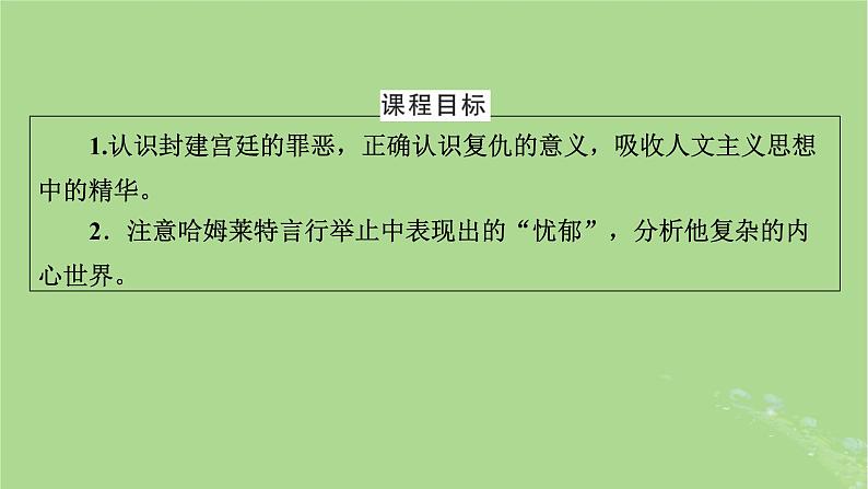 2022秋新教材高中语文第二单元第6课哈姆莱特节选课件部编版必修下册第2页