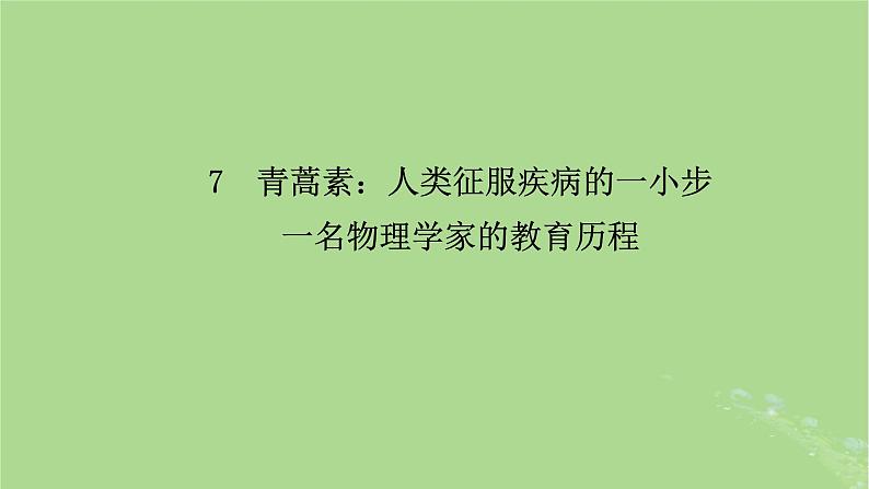 2022秋新教材高中语文第三单元第7课7.1青蒿素人类征服疾病的一小步7.2一名物理学家的教育历程课件部编版必修下册第6页