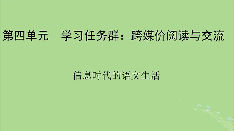 2022秋新教材高中语文第四单元信息时代的语文生活课件部编版必修下册01