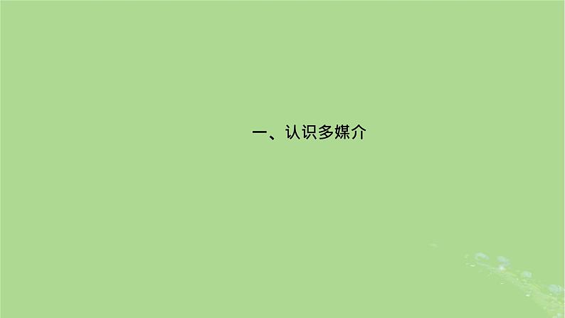 2022秋新教材高中语文第四单元信息时代的语文生活课件部编版必修下册05