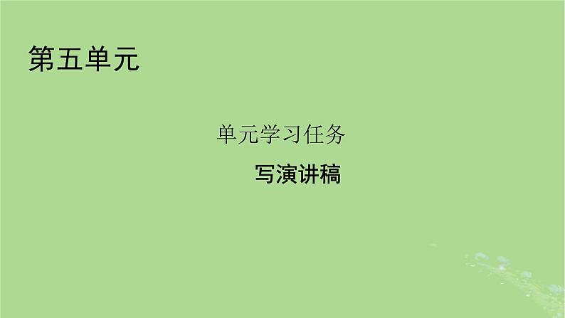 2022秋新教材高中语文单元学习任务5写演讲稿课件部编版必修下册01