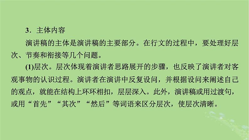 2022秋新教材高中语文单元学习任务5写演讲稿课件部编版必修下册06