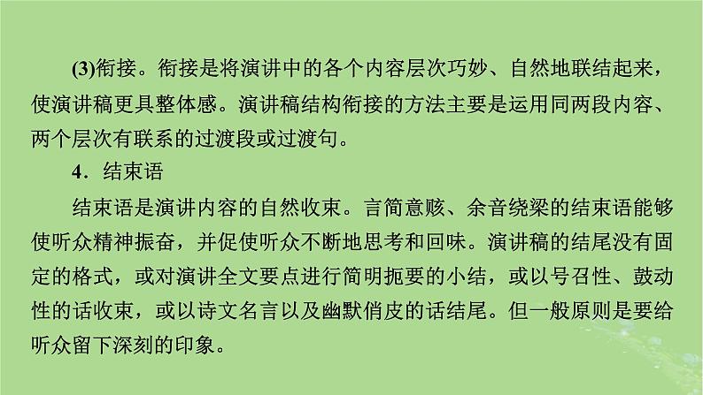 2022秋新教材高中语文单元学习任务5写演讲稿课件部编版必修下册08