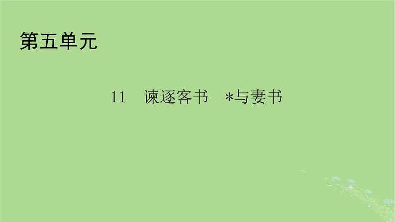 2022秋新教材高中语文第五单元第11课11.1谏逐客书11.2与妻书课件部编版必修下册第1页