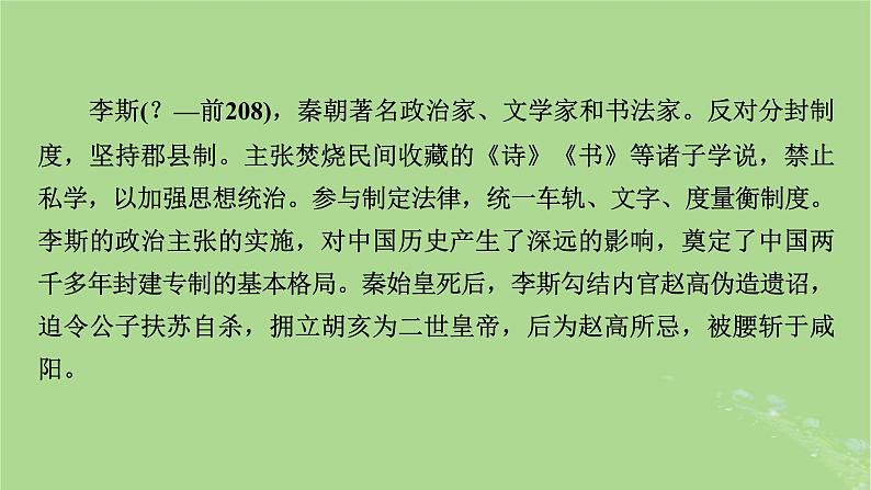 2022秋新教材高中语文第五单元第11课11.1谏逐客书11.2与妻书课件部编版必修下册第6页