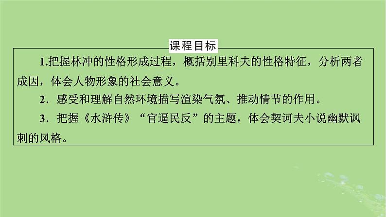 2022秋新教材高中语文第六单元第13课13.1林教头风雪山神庙13.2装在套子里的人课件部编版必修下册第2页