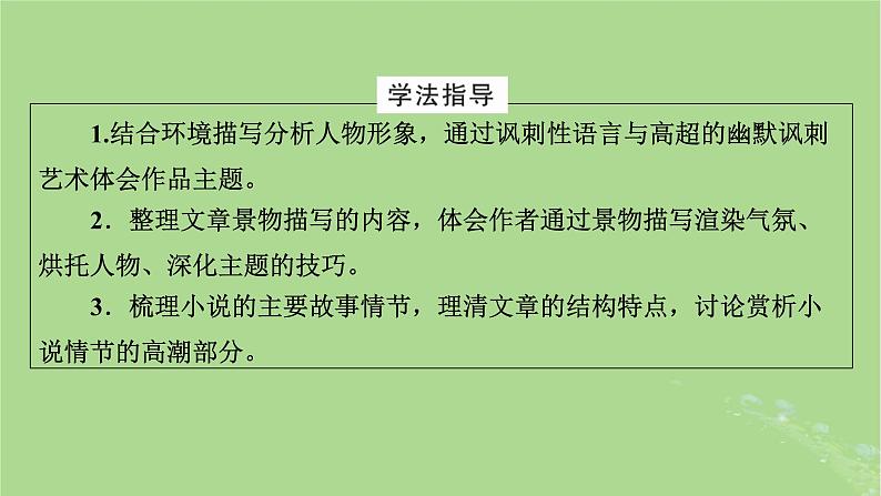 2022秋新教材高中语文第六单元第13课13.1林教头风雪山神庙13.2装在套子里的人课件部编版必修下册第3页