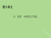 2022秋新教材高中語文第六單元第14課14.1促織14.2變形記節(jié)選課件部編版必修下冊