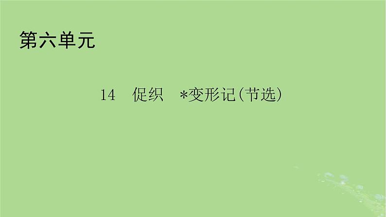 2022秋新教材高中语文第六单元第14课14.1促织14.2变形记节选课件部编版必修下册01