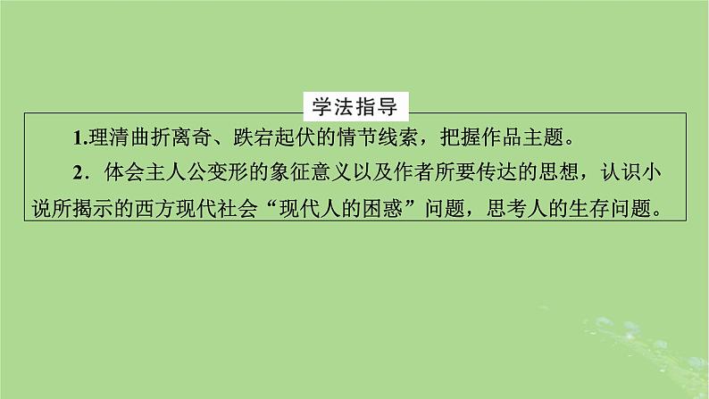 2022秋新教材高中语文第六单元第14课14.1促织14.2变形记节选课件部编版必修下册03