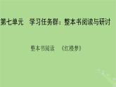 2022秋新教材高中語(yǔ)文第七單元整本書閱讀紅樓夢(mèng)課件部編版必修下冊(cè)