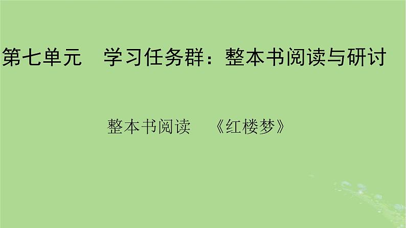 2022秋新教材高中语文第七单元整本书阅读红楼梦课件部编版必修下册01