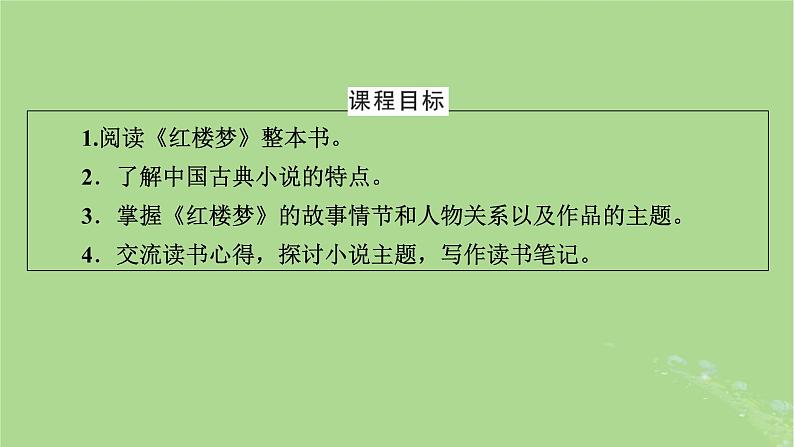 2022秋新教材高中语文第七单元整本书阅读红楼梦课件部编版必修下册02