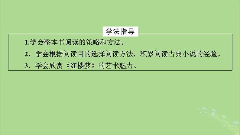 2022秋新教材高中语文第七单元整本书阅读红楼梦课件部编版必修下册03