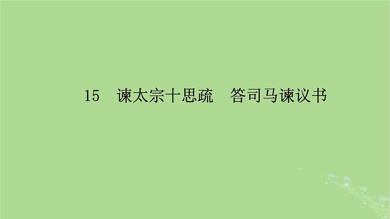 2022秋新教材高中语文第八单元第15课15.1谏太宗十思疏15.2答司马谏议书课件部编版必修下册第6页