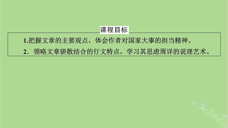 2022秋新教材高中语文第八单元第15课15.1谏太宗十思疏15.2答司马谏议书课件部编版必修下册第7页