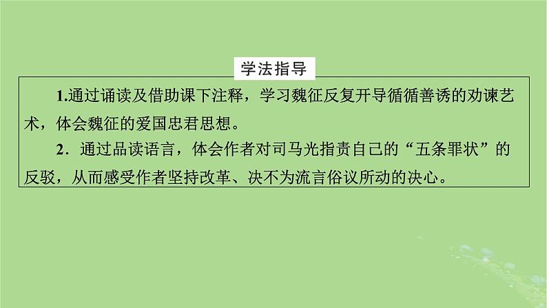 2022秋新教材高中语文第八单元第15课15.1谏太宗十思疏15.2答司马谏议书课件部编版必修下册第8页