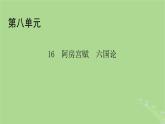 2022秋新教材高中語文第八單元第16課16.1阿房宮賦16.2六國論課件部編版必修下冊