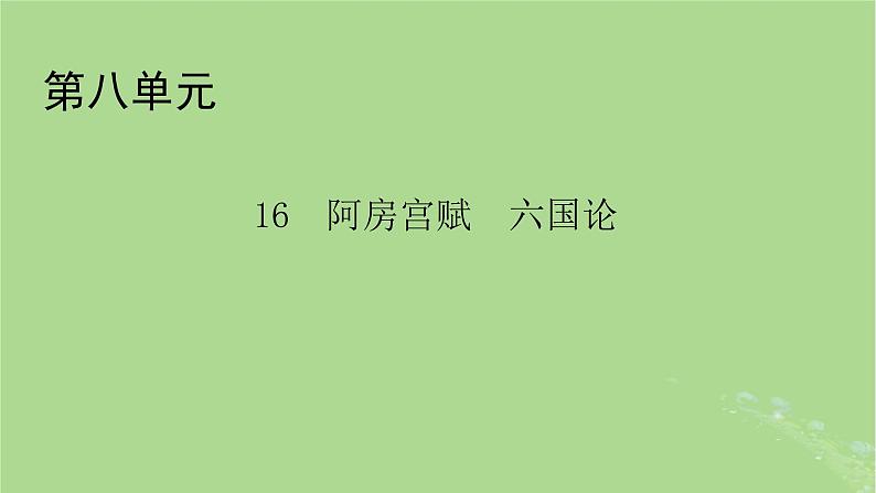 2022秋新教材高中语文第八单元第16课16.1阿房宫赋16.2六国论课件部编版必修下册第1页