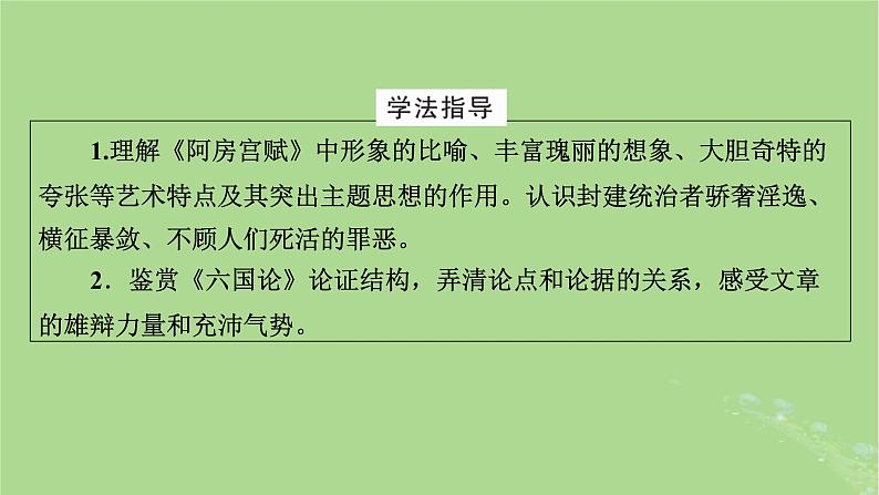 2022秋新教材高中语文第八单元第16课16.1阿房宫赋16.2六国论课件部编版必修下册第3页