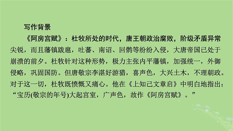 2022秋新教材高中语文第八单元第16课16.1阿房宫赋16.2六国论课件部编版必修下册第8页