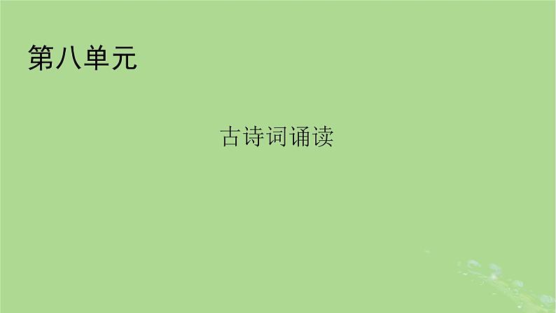 2022秋新教材高中语文古诗词诵读课件部编版必修下册第1页