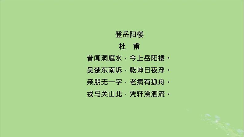 2022秋新教材高中语文古诗词诵读课件部编版必修下册第2页