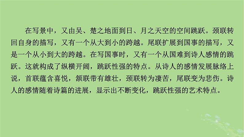 2022秋新教材高中语文古诗词诵读课件部编版必修下册第5页