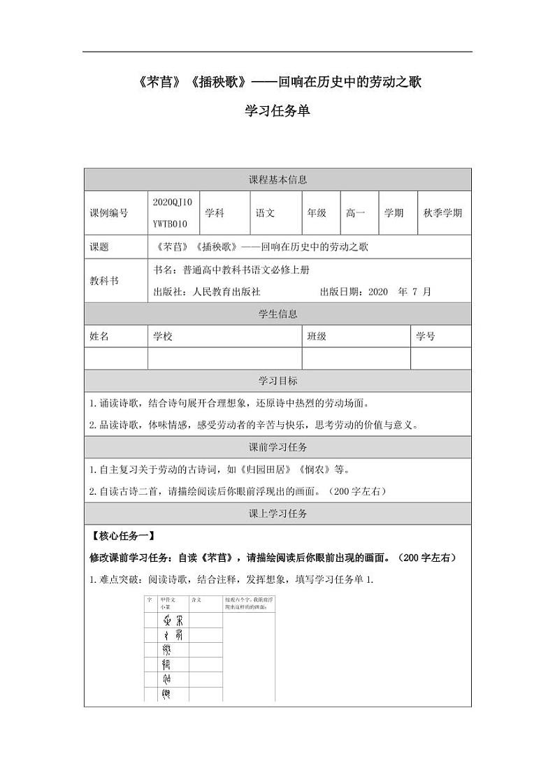 《芣苢》《插秧歌》——回响在历史中的劳动之歌_学习任务单 教案01