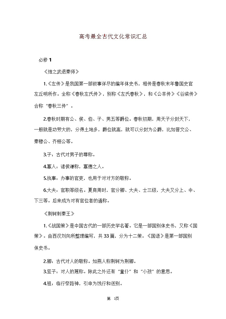 高中全学段文化常识知识汇总第1页