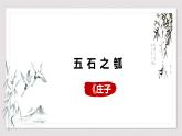 2022-2023学年统编版高中语文选择性必修上册6.2《五石之瓠》课件