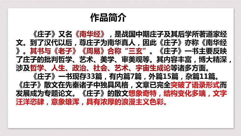 2022-2023学年统编版高中语文选择性必修上册6.2《五石之瓠》课件第5页