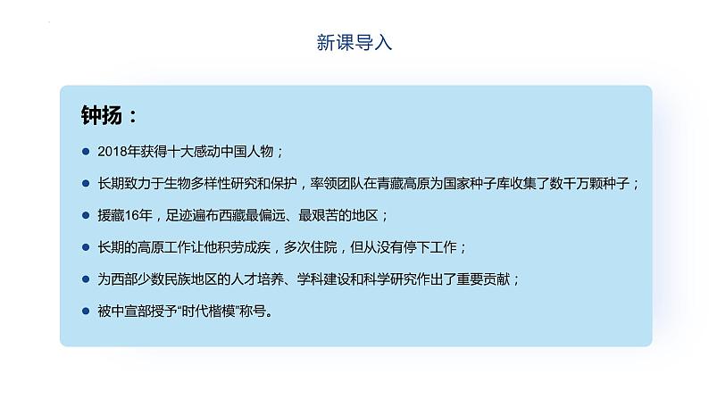 2022-2023学年统编版高中语文必修上册4.3《“探界者”钟扬》课件02