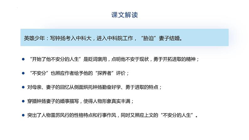 2022-2023学年统编版高中语文必修上册4.3《“探界者”钟扬》课件05