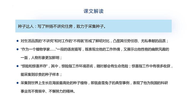 2022-2023学年统编版高中语文必修上册4.3《“探界者”钟扬》课件06