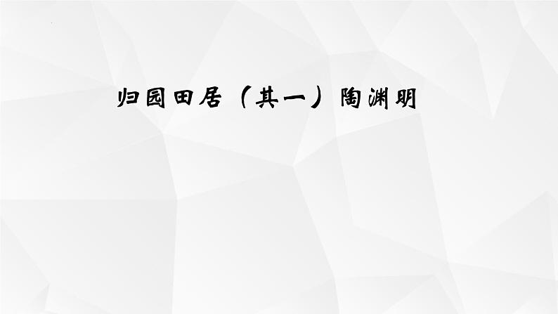 2022-2023学年统编版高中语文必修上册7.2《归园田居（其一）》课件第1页