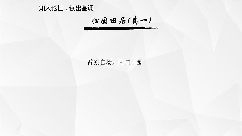 2022-2023学年统编版高中语文必修上册7.2《归园田居（其一）》课件第3页