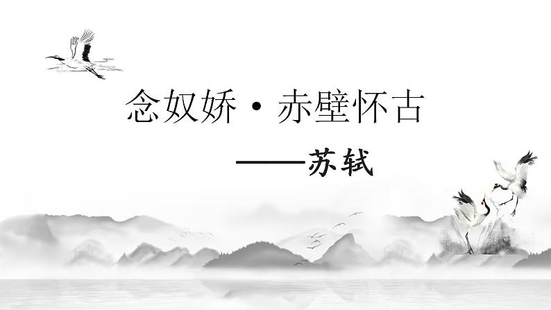 2022-2023学年统编版高中语文必修上册9.1《念奴娇.赤壁怀古》课件第1页