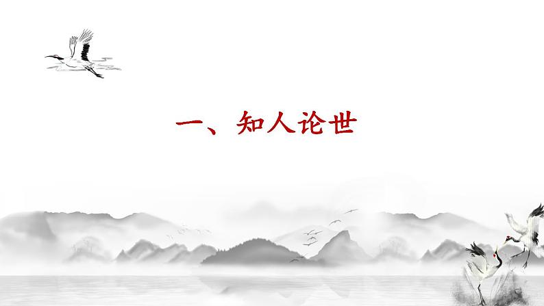 2022-2023学年统编版高中语文必修上册9.1《念奴娇.赤壁怀古》课件第5页