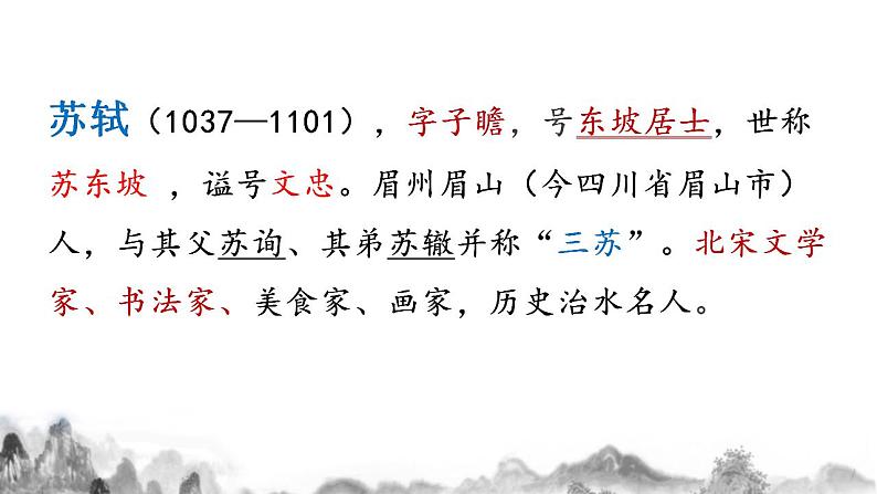 2022-2023学年统编版高中语文必修上册9.1《念奴娇.赤壁怀古》课件第6页