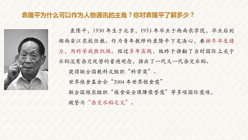 2022-2023学年统编版高中语文必修上册4.1《喜看稻菽千重浪》课件第7页