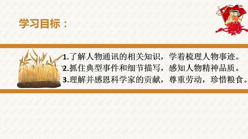 2022-2023学年统编版高中语文必修上册4.1《喜看稻菽千重浪》课件第8页