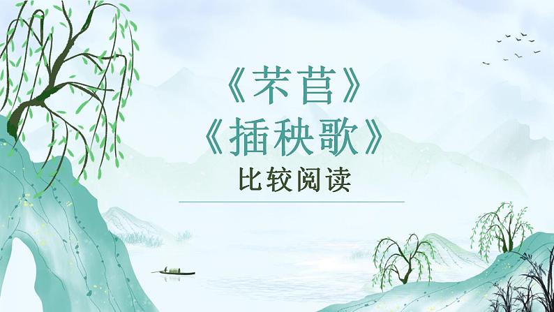 2022-2023学年统编版高中语文必修上册6.《芣苢》《插秧歌》比较阅读课件第1页