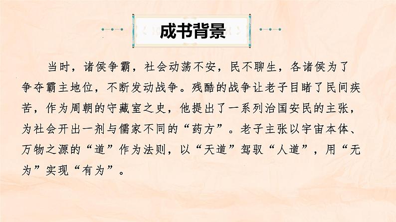 2022-2023学年统编版高中语文选择性必修上册6-1《老子》四章 课件第3页