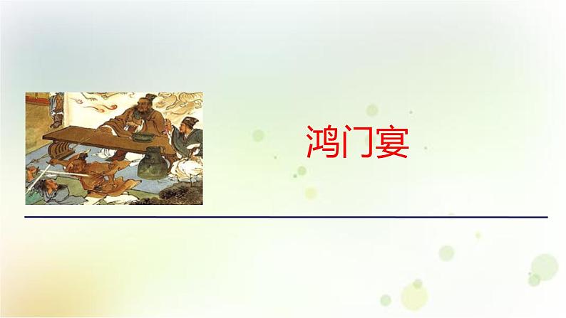 人教版必修下册《鸿门宴》课件第1页