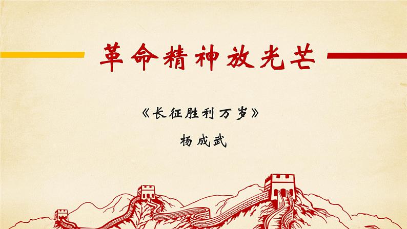 2022-2023学年统编版高中语文选择性必修上册2.1《长征胜利万岁》课件第1页