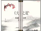 2022-2023学年统编版高中语文选择性必修上册5.2 《大学之道》课件